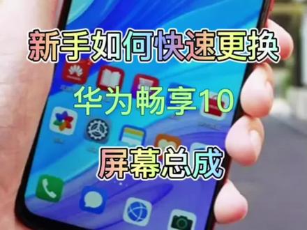 #手机维修#手机维修换屏 #全国寄修#安卓手机维修
新手如何快速更换华为畅享10屏幕总成