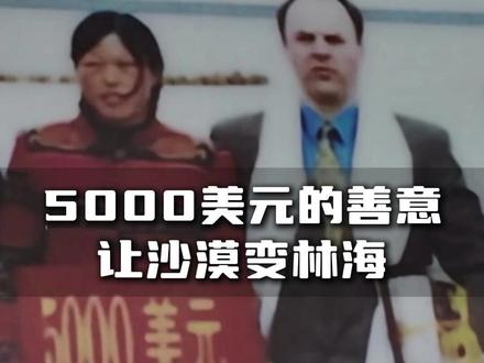 5000美元的善意,让沙漠变林海。#治沙 #殷玉珍 #正能量