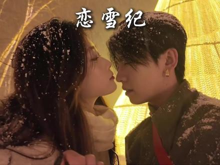 我愿意弥补你的遗憾 但我不能成为替代品#赴一场长白山之约#恋雪纪