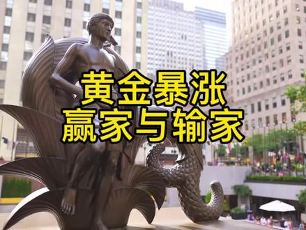 黄金暴涨背后的赢家与输家:一场财富再分配的启示