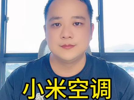 小米空调,自己建厂后,第一款给力的拳头产品,1.5匹强劲风Pro,同价位独孤求败#小米 #空调 #经验分享 #家电#强哥带你飞