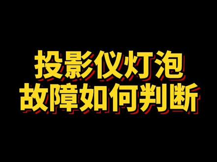投影仪故障判断#投影仪 #电脑知识 #投影机维修