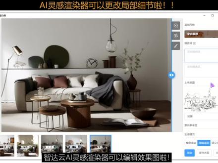 智达云AI灵感渲染器可以更改局部细节啦!!新增编辑功能一键涂抹,快速生成多种场景选择!!#智达云 #sketchup #AI渲染 #局部更改 #编辑