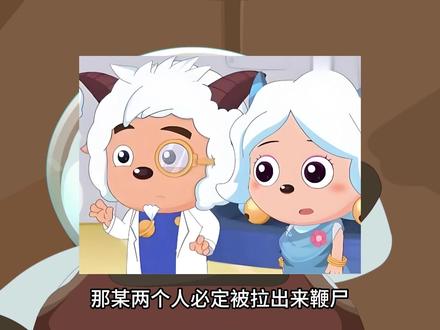 直到沸羊羊的父亲出现,才知道智羊羊和丽羊羊的爱是有多么可笑,原来父母之间亦有差距啊#喜羊羊与灰太狼 #父母 #童年动画 #我在抖音看动漫 #二次元