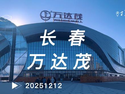 今天咱们就唠一唠长春这又一大重点商业项目,万达茂!#商场 #vlog十亿流量扶持计划 #长春