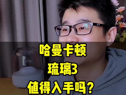 #哈曼卡顿琉璃3 #蓝牙音箱 值得入手吗?#老宋说音箱耳机 #音响