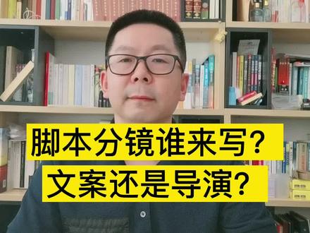 脚本分镜谁来写?文案还是导演? #脚本 #宣传片 #导演 #文案
