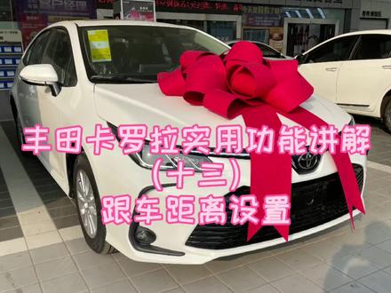 丰田卡罗拉 跟车距离设置#抖音小助手 #卡罗拉