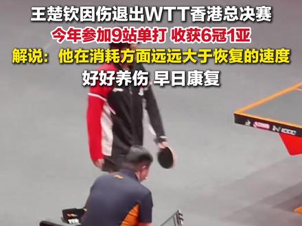 12月14日报道,#王楚钦9站单打收获6冠1亚 。