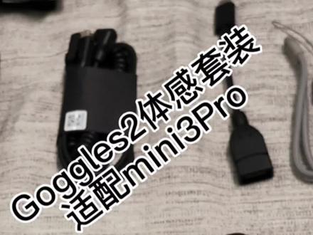 Goggles2眼镜体感套装适配mini3
Pro,实现头部随动。很酷。#黑科技 #数码科技 #大疆无人机#goggles二代飞行眼镜