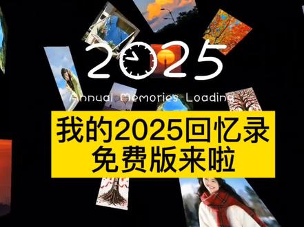 免费版我的2025回忆加载模板教程 #剪映 #我的2025回忆录 #年度总结独家回忆 #免费 #热门@DOU+小助手