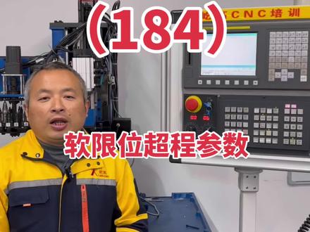 软限位报警相关参数 软限位报警了咋么办? 修改相关参数1320,1321,1301.4#机床维修 #发那科维修 #屹高cnc培训