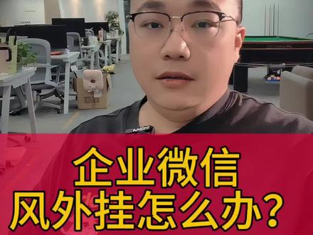 企业微信丨外挂封禁怎么办?
哈喽大家好我是顺
最近跟各位老板聊到企业微信 外挂封禁 的应对情况
那么企微所有封禁情况中,属外挂最恶心!
以封时限为例,很多人不知道从哪搞的(地推&料子)十名,如果不能解决二次扫脸,这号就算到时间也解不开,也移除不了外部人席位,包括永久也不能移除,很多老板听到这里没有概念
就以视频开头这位做外卖的老哥举例,50万粉一年外部人费用5万块钱,其中封了40万客户,剩10万户,还是要出5万块钱的外部人费用,那因为外挂封的40万客户不但不能产生收益,每年还要付外部人费用。这吃相太tm难看了。
那么我们遇到外挂封禁该怎么办
第一,只要出现一个,不管时限还是永久,赶紧把软件全下了,有的老板就在那硬顶,觉得挺过这波就好了,其他封禁你可以挺一挺,外挂一挺就倒闭。像这位大哥这样,这5万交还不是不交?还能回本吗?
第二,外挂就是软件的问题,换什么企微版本都没用,日活对外挂是不起作用的。
第三,一定要找能二次扫脸的渠道,最好是自己z亲朋的号
👍顺,后面分享更多基建干货。
🔔如果还有任何问题,欢迎在评论区留言~
#私域基建 #企微基建 #企微 #企业微信 #私域