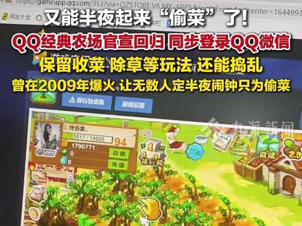 2月2日,#QQ经典农场官宣回归 :同步登录QQ微信,保留收菜、除草等玩法,还能捣乱。