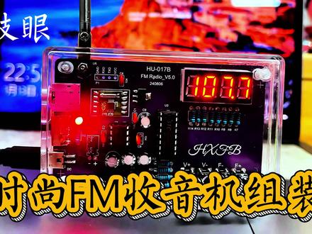 DIYFM调频收音机组装#电子爱好者 #用抖音记录人生 #DIY #收音机