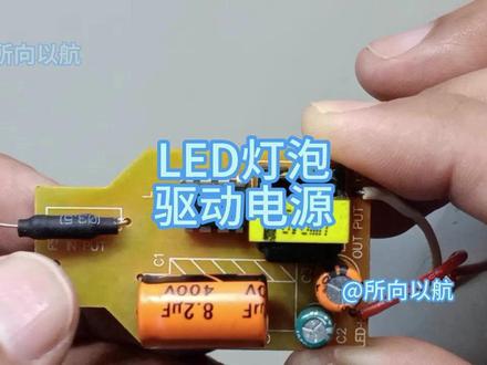 LED灯泡驱动电源电路分析。 #电子爱好者 #电路 #LED驱动电源 #led恒流驱动电源 #LED灯电路