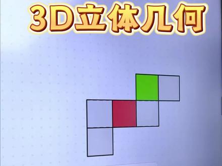 给同学们更加形象地展示这样的立体图形 #希沃 #希沃白板5 #立体图形 #数学 #老师