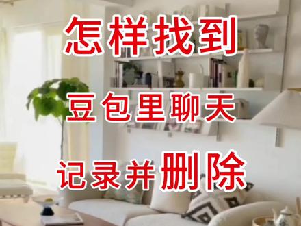 手机使用小技巧,#干货分享,怎样删除豆包聊天记录?