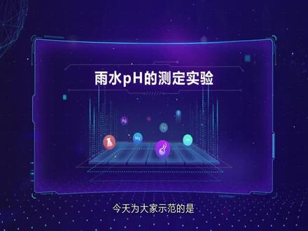 全新高清高中化学实验——雨水pH的测定实验