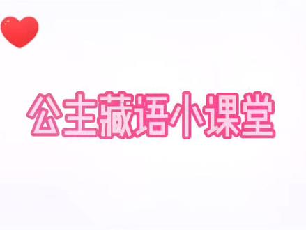 #创作灵感 #下则通 #新新公主 #丁真它新 #安南它新 公主教大家一些简单的藏语,大家学习起来@安南它新