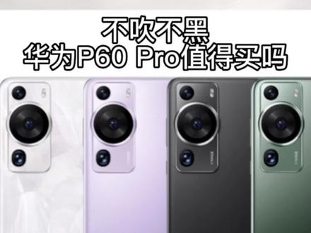 不吹不黑,性能不是华为P60的重点,这款新机除通行外还有两个优点!#华为p60 #华为新品发布会