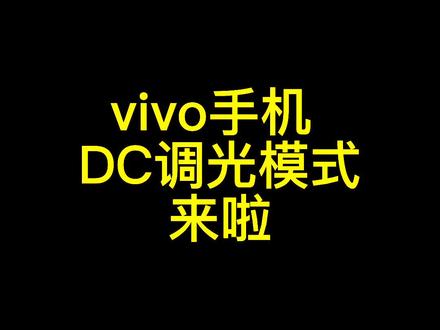 vivo手机的类DC调光来啦,再也不用担心亮度低眼睛难受了#手机 #手机技巧 #青海美好推荐官