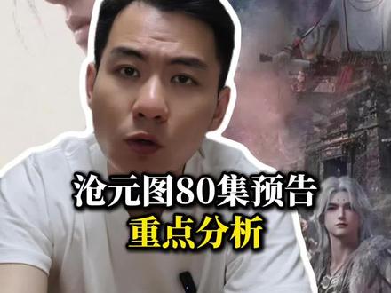 沧元图80集预告信息量有点多,重点分析一下,有不同观点的一起聊一聊#动画沧元图 #沧元图 #国漫