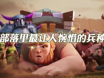 #部落冲突 部落里最让人惋惜的兵种,夯木节还被首领所喜爱,如今已经落魄到被抛弃,他就是超级哥布林,出道即巅峰最少的成本,打最多的资源是它的代名词,如今国服更新训兵不需要资源,不必再考虑成本问题,至此超级哥布林跌落神坛,让首领们甚是惋惜
#部落焕新季