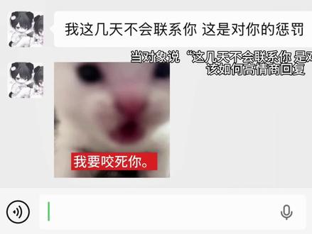 当对象说这几天不会联系你是对你的惩罚该如何高情商回复 #抽象#情侣#聊天技巧 #玩梗#斌斌有妮