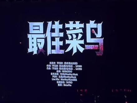 荣耀之战舞台《最佳菜鸟》#左奇函 #张桂源 #荣耀之战 #tf家族 #安利