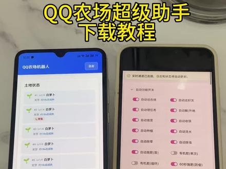 《小邦资源》QQ农场超级助手苹果安卓下载教程#QQ农场 #QQ农场助手 #QQ农场助手下载教程 #偷菜