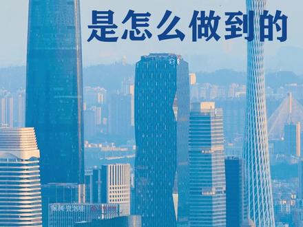 你们知道吗?广东在2024年干了件了不起的大事——它成了中国第一个GDP突破14万亿元的大省,经济总量连续36年位居全国首位。让我们来看一看广东省政府工作报告,好好研究一下,它为什么能取得这样的好成绩。#政府工作报告 #14万亿元 #GDP #广东经济 #广东两会 #2024年总结 #大湾区