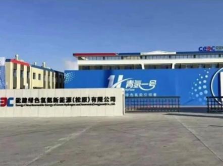 全球最大“绿氢”工厂投产氢能时代加速到来#新能源 #能源转型 #氢能新时代 #绿色能源革命