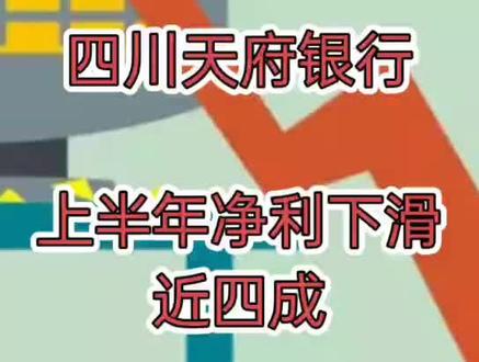 四川天府银行上半年净利下滑近四成 不良率升至2.72%