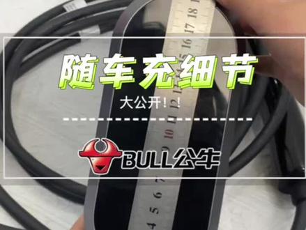 #新能源汽车 #电动车 #充电器随车充米数细节大公开~