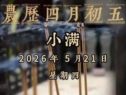 2026年5月21日 农历四月初五 小满 #今日黄历 #小满 #穿衣颜色 #心灵疗愈 #农民与土地