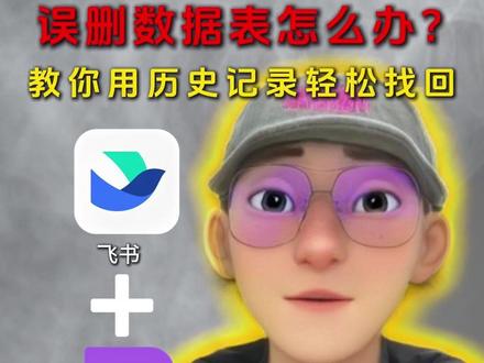 误删数据表怎么办?教你用历史记录轻松找回,职场人必学技巧~ #科技改变生活#科技#人工智能#飞书#干货分享