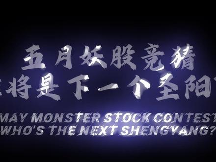 五月翻倍妖骨竞猜,说出你的答案!