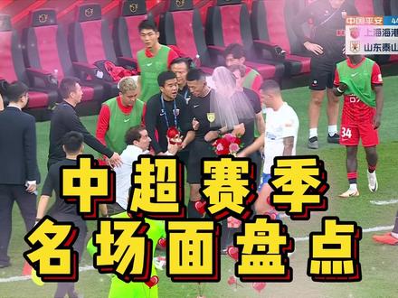 大雷修灯、哈维尔求婚、佳奇滑跪……中超2023赛季名场面盘点 #中超 #王大雷 #山东泰山队 #武磊