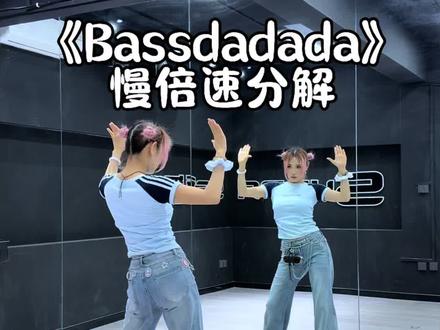 又上头啦 姐妹 #Bassdadada舞蹈挑战#卡点 #洗脑神曲 #舞蹈教学 #抖音潮流舞蹈大赛 @DOU+上热门 @DOU+小助手
