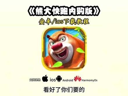 《万年爱玩》熊大快跑#熊大#熊出没之熊大快跑#熊大快跑#熊大快跑内购版 #熊大快跑2