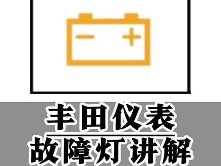 丰田仪表故障灯讲解(七)充电系统警告灯 汽车仪表盘弹出蓄电池充电中正常吗?弹出非专用蓄电池怎么办?弹出蓄电池电量低请关闭电源怎么办,一条视频明明白白!#丰田 #故障灯 #用车知识 #每天一个汽车用车知识 #用车小妙招