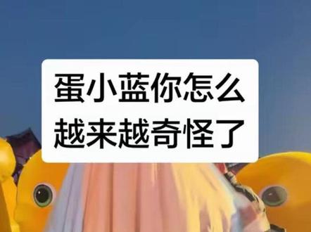 蛋小蓝你怎么了蛋小蓝!#蛋小蓝#蛋仔派对 #抽象#人类对清明上河园的开发不足百分之一#清明上河园