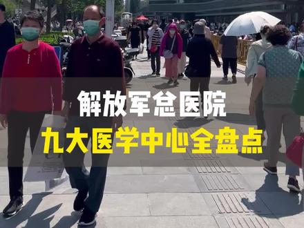 中国人民解放军总医院#北京301医院 #异地就医 #看病