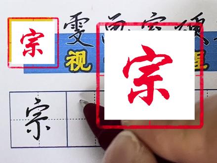 雯画室行楷硬笔课程,宗字的书写讲解