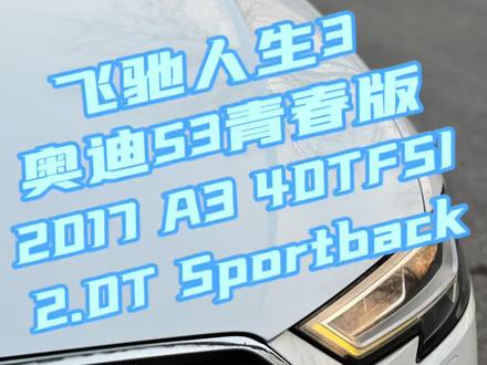 2.0T🔰飞驰人生3老款奥迪A3 17款原版原漆的2.0T 40TFSI奥迪A3很没有存在感,既然飞驰人生3带火了奥迪,蹭个热度推荐给各位合伙人,EA888 Gen3➕非阉割的DQ381仅需6万冒头怎么样?#奥迪A3 #飞驰人生 #EA888 #GTi #北京二手车