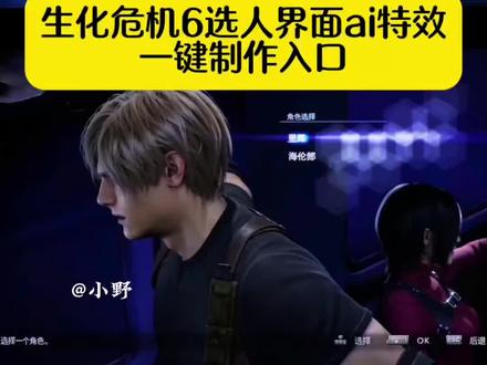 生化危机6选人界面ai特效#剪映#制作教程 #生化危机6