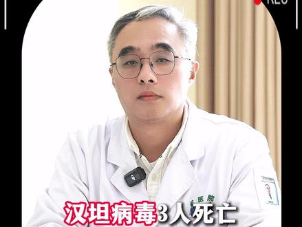 汉坦病毒3人死亡 会人传人吗? 我们怎么防护?#医学科普 #健康 #神经外科 #汉坦病毒 #抖出健康知识宝藏 @抖音小助手 @DOU+小助手