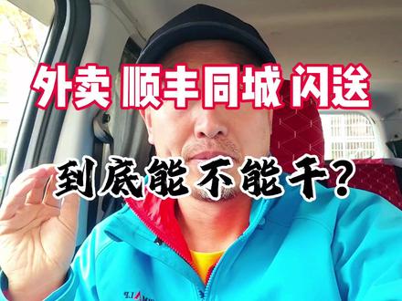 外卖顺丰同城闪送,到底能不能干? #配送小哥
