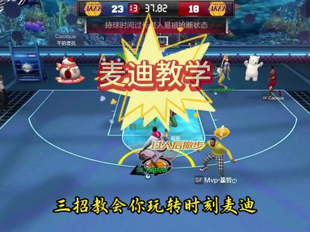#最强美职篮 时刻麦迪教学!一分钟轻松脱坑!